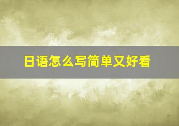 日语怎么写简单又好看