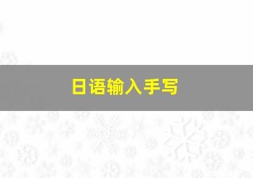 日语输入手写