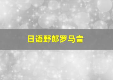 日语野郎罗马音