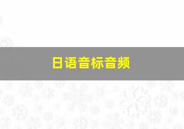 日语音标音频