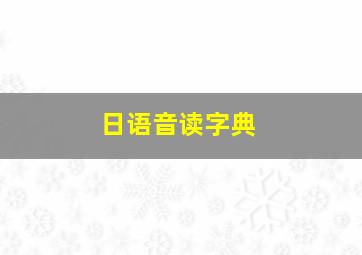 日语音读字典