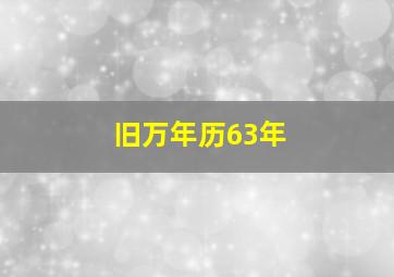 旧万年历63年