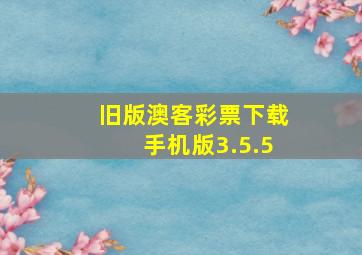 旧版澳客彩票下载手机版3.5.5