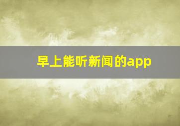 早上能听新闻的app