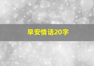 早安情话20字