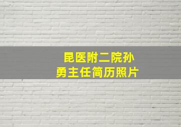 昆医附二院孙勇主任简历照片