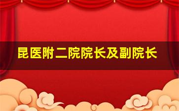 昆医附二院院长及副院长