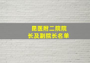 昆医附二院院长及副院长名单