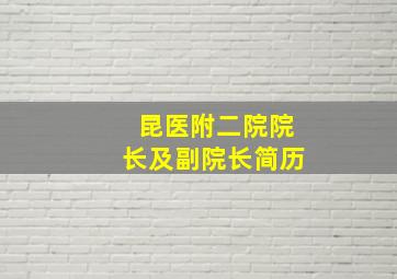 昆医附二院院长及副院长简历