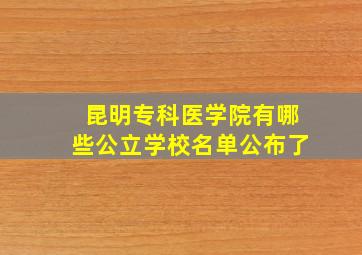 昆明专科医学院有哪些公立学校名单公布了