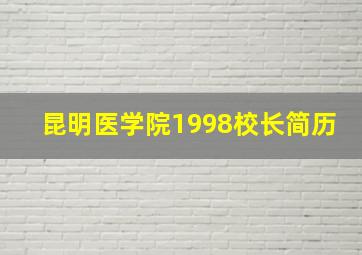 昆明医学院1998校长简历