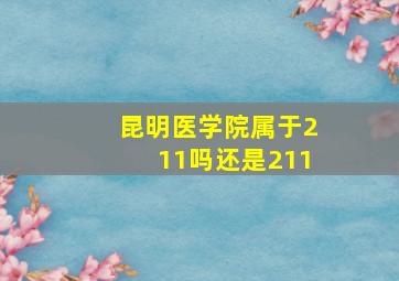 昆明医学院属于211吗还是211