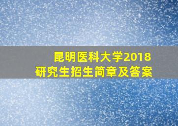 昆明医科大学2018研究生招生简章及答案