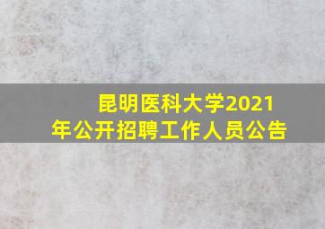 昆明医科大学2021年公开招聘工作人员公告