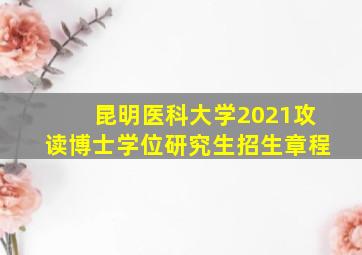 昆明医科大学2021攻读博士学位研究生招生章程