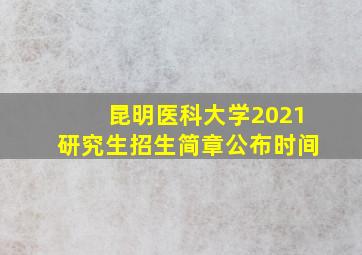 昆明医科大学2021研究生招生简章公布时间