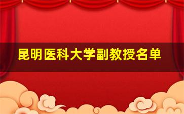 昆明医科大学副教授名单