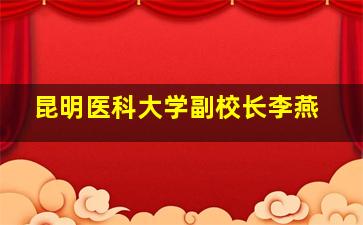 昆明医科大学副校长李燕