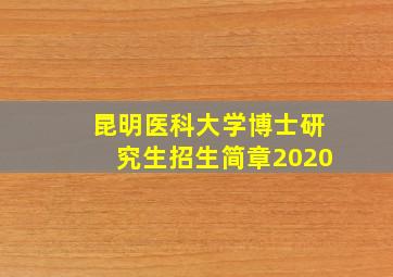 昆明医科大学博士研究生招生简章2020