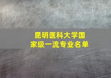 昆明医科大学国家级一流专业名单