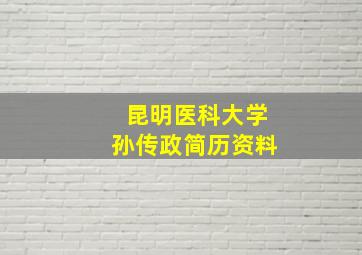 昆明医科大学孙传政简历资料