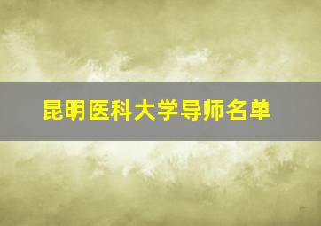 昆明医科大学导师名单