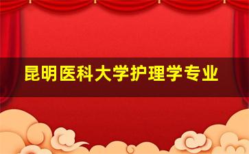 昆明医科大学护理学专业