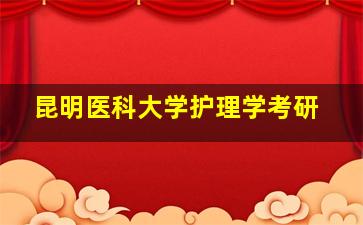 昆明医科大学护理学考研