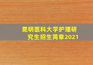 昆明医科大学护理研究生招生简章2021