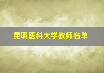 昆明医科大学教师名单