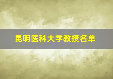 昆明医科大学教授名单