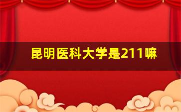 昆明医科大学是211嘛