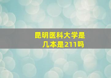 昆明医科大学是几本是211吗