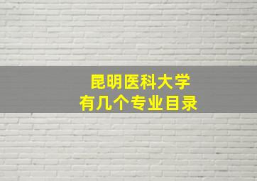 昆明医科大学有几个专业目录