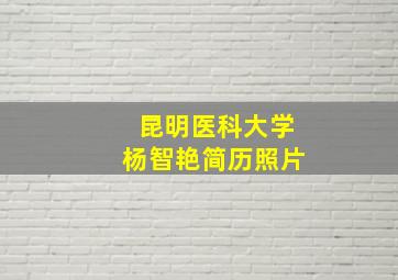 昆明医科大学杨智艳简历照片