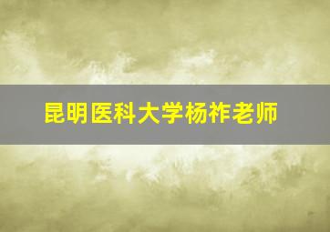 昆明医科大学杨祚老师