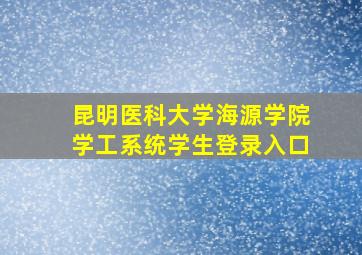 昆明医科大学海源学院学工系统学生登录入口