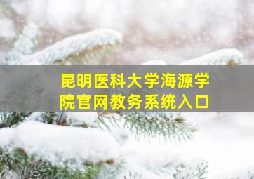 昆明医科大学海源学院官网教务系统入口