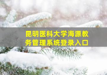 昆明医科大学海源教务管理系统登录入口