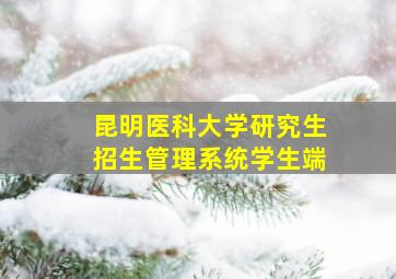 昆明医科大学研究生招生管理系统学生端