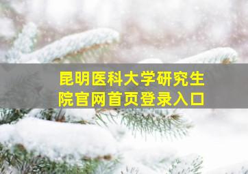 昆明医科大学研究生院官网首页登录入口