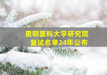 昆明医科大学研究院复试名单24年公布