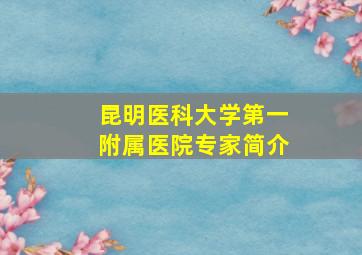 昆明医科大学第一附属医院专家简介