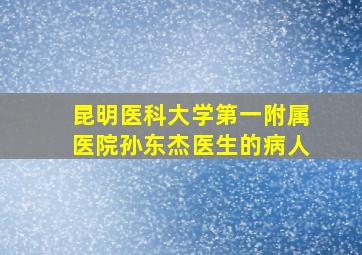 昆明医科大学第一附属医院孙东杰医生的病人