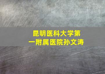 昆明医科大学第一附属医院孙文涛