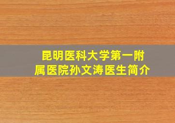 昆明医科大学第一附属医院孙文涛医生简介