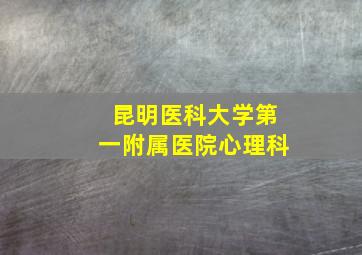 昆明医科大学第一附属医院心理科