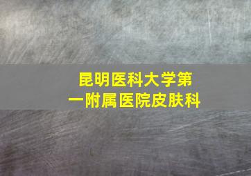 昆明医科大学第一附属医院皮肤科