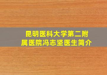 昆明医科大学第二附属医院冯志坚医生简介