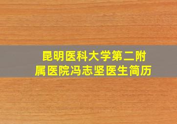 昆明医科大学第二附属医院冯志坚医生简历